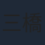 三橋達也