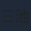三池崇史