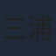 三浦貴大