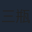 三瓶由布子