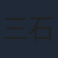 三石琴乃