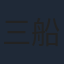三船海斗
