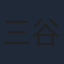 三谷昇