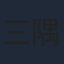 三隅研次