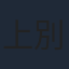 上別府仁資