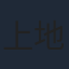 上地雄輔