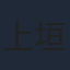 上垣保朗