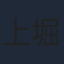 上堀内佳寿也