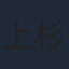 上杉柊平