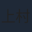 上村侑