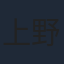 上野優華