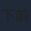 下前祐貴