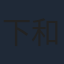 下和田ヒロキ