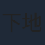 下地紫野