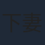 下妻由幸