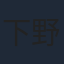 下野紘