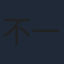 不一