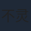不灵不灵