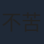 不苦