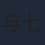与七