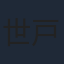 世戸さおり