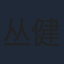 丛健彰