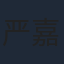 严嘉
