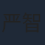 严智超