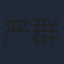 严群辉