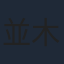 並木彩華