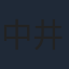 中井和哉