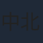 中北千枝子