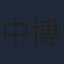 中博史