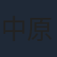 中原俊