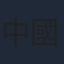 中國卓郎