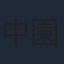中園真登