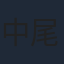 中尾みち雄