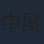 中屋柚香