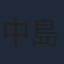 中島多羅