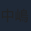 中嶋朋子