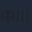 中川礼二