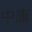 中庸助