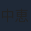 中恵光城