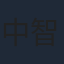 中智仁
