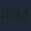 中村知世