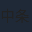 中条あやみ
