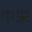 中栄大輔