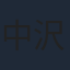 中沢元紀