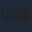 中澤祥次郎