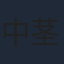 中茎強
